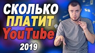 Сколько ЗАРАБАТЫВАЮТ на YouTube в 2019 году? Сколько ПЛАТИТ ЮТУБ за 1000 ПРОСМОТРОВ?