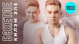 Бахетле -  Килэм эле (Single 2018)