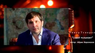 Тимур Темиров - Седой Музыкант авт.Абрик Фарамазов