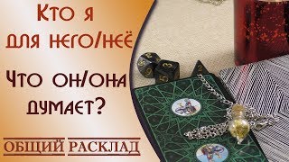 Кто я для него?/Онлайн гадание на отношения