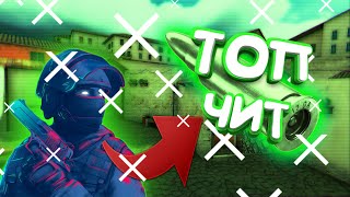 НОВЫЙ ЧИТ ДЛЯ STANDOFF 2 // АИМ // ВХ // АНТИ БАН!