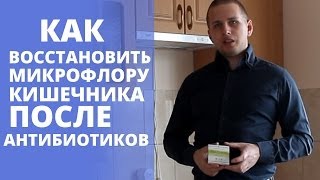 Как восстановить микрофлору кишечника после антибиотиков? Что такое ЭМ-Курунга? [Будьте здоровы]