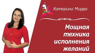 Мощная техника исполнения желаний на 5 минут