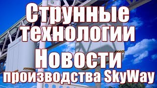 Обзор Собственного Производства SkyWay ! АРГУМЕНТЫ и ФАКТЫ Скай Вей!!!