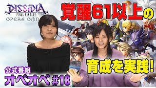 【DFFオペラオムニア公式番組】 森下由樹子と大和田仁美のオプティマス・オペレーション #18