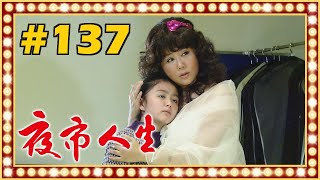 夜市人生 EP137