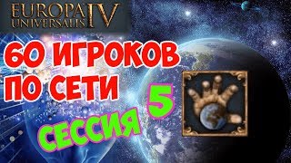 EU4 по сети на 60 человек! | TTT 4 | Сессия 5