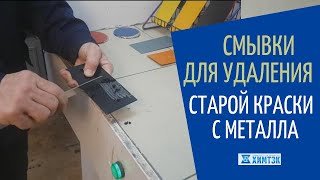«Смывки для удаления старых лакокрасочных покрытий СП-6, СП-7, СД»