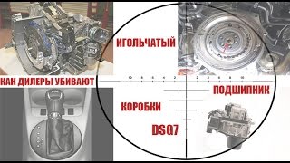 Коробка DSG7 - как убивают игольчатый подшипник официальные дилеры