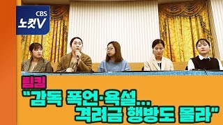 컬링 ‘팀킴’ 선수생명 건 기자회견…"감독단의 억압..감사 통해 밝혀달라"