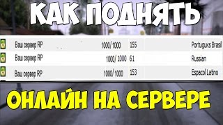 Как поднять онлайн на сервере  SAMP