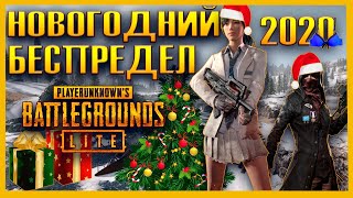 PUBG Lite | НОВОГОДНИЙ БЕСПРЕДЕЛ | 2020 | Бесплатный пубг | STREAM | СТРИМ | 16+