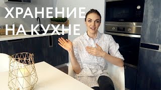 ОРГАНИЗАЦИЯ ХРАНЕНИЯ на кухне и в комоде