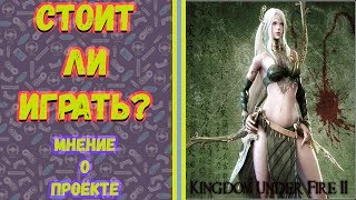 Kingdom Under Fire 2. СТОИТ ЛИ ИГРАТЬ? МНЕНИЕ О ПРОЕКТЕ!