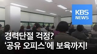 [똑! 기자 꿀! 정보] ‘경단녀’ 걱정 뚝!…‘공유 오피스’에 보육을 더하다 / KBS뉴스(News)