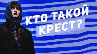 КТО ТАКОЙ КРЕСТ/KRXST И ПОЧЕМУ ОН ВЗОРВЕТ В ЭТОМ ГОДУ?