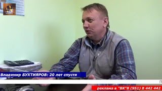 город Пролетарск: Владимир Бухтияров - 20 лет спустя