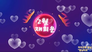별사탕타로★재회타로★2월 재회운