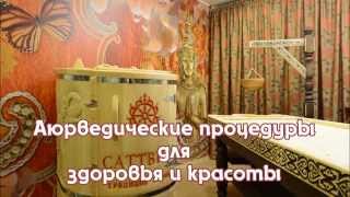 Аюрведические процедуры. Панчакарма в "Саттвике"