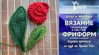 ❦ Уроки Вязания ❦ Фриформ крючком ❦ Вязаные тюльпаны ч. 4 листики