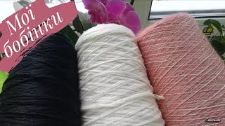 Пряжа в бобінах. Мериноси Lana Gatto Harmony та Safil. Мохер Astro + меринос Zegna Baruffa Cashwool.