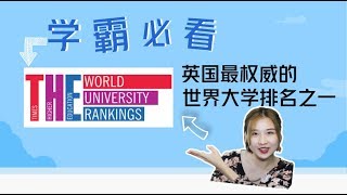 学霸必看！英国最权威的世界大学排名之一泰晤士高等教育THE