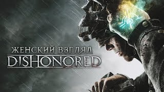 Женский взгляд: Играем в Dishonored (#20)