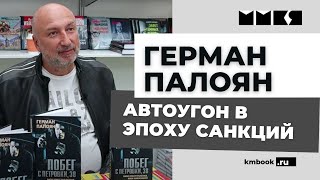 Герман MY CRIMES о криминальной профессии автоугонщика в прошлом и настоящем
