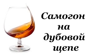 Самогон на дубовой щепе