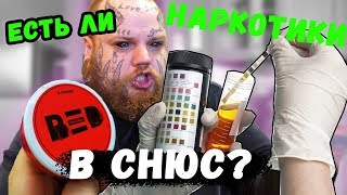 СНЮС это НАРКОТИК !? Почему ЗАПРЕТИЛИ снюс