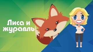 Аудиосказка Лиса и журавль. Сказки для детей - Сказки от Познаваки (15 серия, 1 сезон)