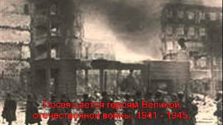 Посвящается героям Великой отечественной войны