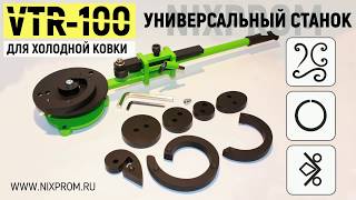 VTR-100  УНИВЕРСАЛЬНЫЙ СТАНОК ДЛЯ КОВКИ