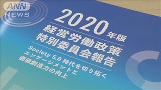 年功序列の賃金制度は「時代に合わない」　経団連(20/01/22)