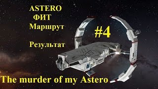 EVE Online / Astero / Fit / Сканирование в нулях #4 Слив Astero