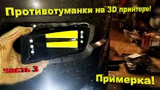 Противотуманки на 3D принтере! Часть 3. Примерка и 1-й блин комом...