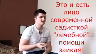 0+ Отзыв 021 о учебной программе Снежко Р.А.. Исправлении речи заикающегося за 3 дня без лечения!