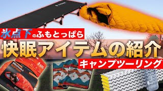 【−5℃ふもとっぱらキャンプ場】冬だってキャンプツーリングに行くライダーの快眠グッズ紹介☆シュラフ強化で冬キャンプ乗り切る！