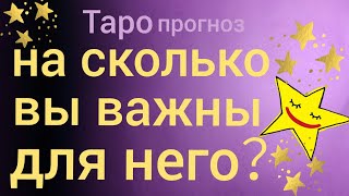 НА СКОЛЬКО ВЫ ВАЖНЫ ДЛЯ НЕГО Таро прогноз онлайн гадание на картах Таро asmr видео Hygge