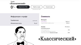 Тариф Теле2 «Классический 12_2018»