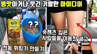 상상할 수 없는 창의력을 가진 사람들의 병맛이거나 웃긴 기발한 아이디어