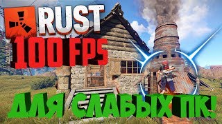 РАСТ ЛАГАЕТ ЧТО ДЕЛАТЬ? 2017|NEW RUST КАК ПОВЫСИТЬ FPS И УБРАТЬ ЛАГИ|РАСТ ЛАГИ ПРИ СТРЕЛЬБЕ