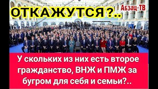 Элиты без ДВОЙНОГО ДНА. Такое возможно? Эти откажутся от второго гражданства, ВНЖ и ПМЖ ради России?