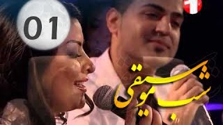Music Night - Ep.01 - 16.10.2013 شب موسیقی با عمر شریف, رامین شریف و غزال عنایت