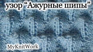 Вязание спицами. Узор "Ажурные шипы". Knitting. Pattern "Openwork thorns."