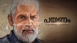 Payanam | പയണം | Life story of T. N. Gopakumar | Part 2 | 28 Jan 2017