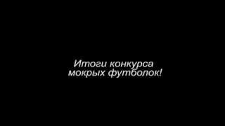 Конкурс мокрых футболок