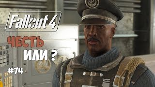 Fallout 4 (#74) - Честь или бесчестье. Кто съел припасы?