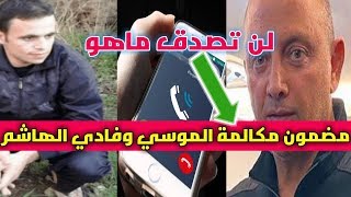 مضمون مكالمة ال 4 دقائق بين محمد الموسي وفادي الهاشم  مفاجئة كبري