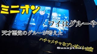 [USJ]ミニオン　ハチャメチャ　ライド　アトラクション説明